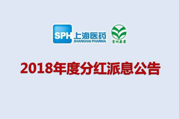 上藥集團常州藥業(yè)股份有限公司2018年度分紅派息公告