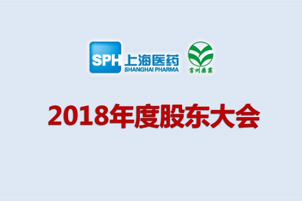 上藥集團常州藥業(yè)股份有限公司關于召開2018年度股東大會的通知