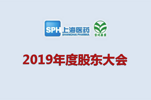 上藥集團常州藥業(yè)股份有限公司關于召開2019年度股東大會的通知