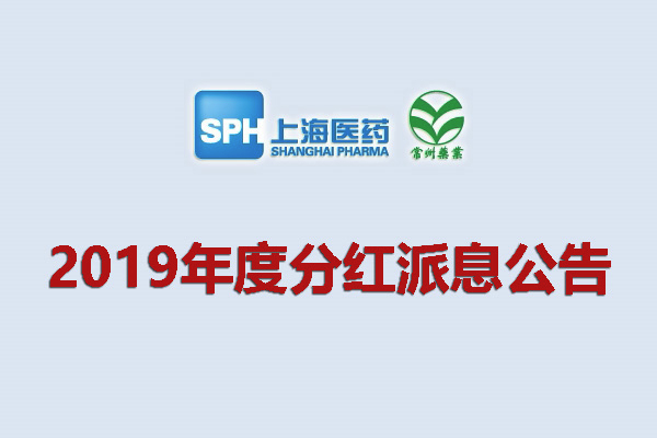 上藥集團常州藥業(yè)股份有限公司2019年度分紅派息公告