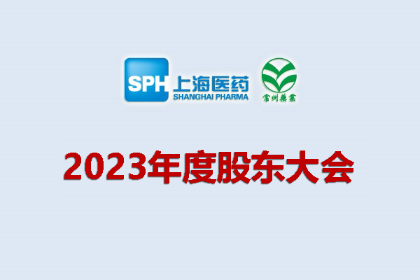 上藥集團常州藥業(yè)股份有限公司 關(guān)于召開2023年度股東會會議通知